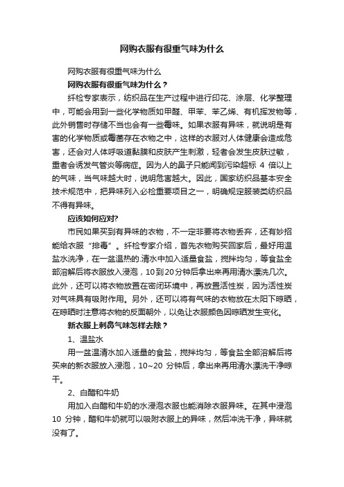 网购衣服有很重气味为什么