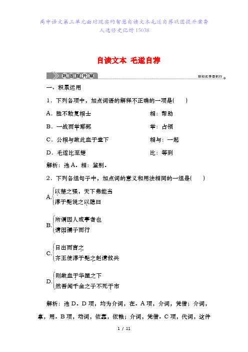 高中语文第三单元面对现实的智慧自读文本毛遂自荐巩固提升案鲁人选修史记蚜15038