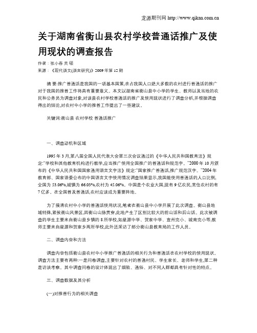 关于湖南省衡山县农村学校普通话推广及使用现状的调查报告