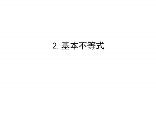 人教版高中数学选修4-5课件：1.1不等式.2 