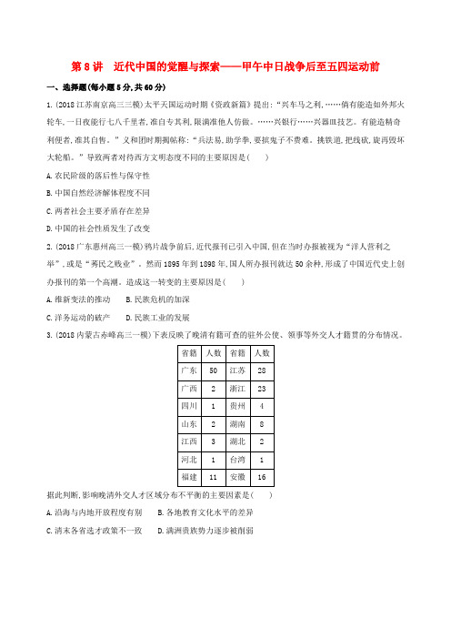 (通史版)2019高考历史二轮复习 专题三 近代中国的社会转型和文明发展的曲折历程 第8讲 近代