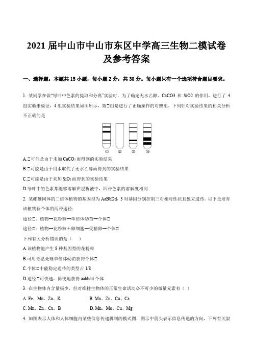 2021届中山市中山市东区中学高三生物二模试卷及参考答案