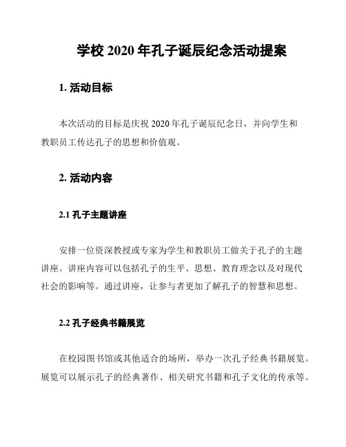 学校2020年孔子诞辰纪念活动提案