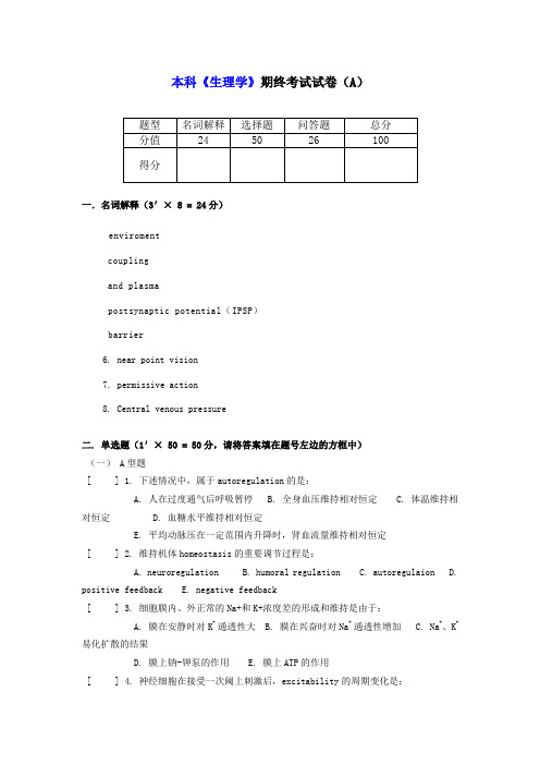 本科生理学期终考试试卷及答案