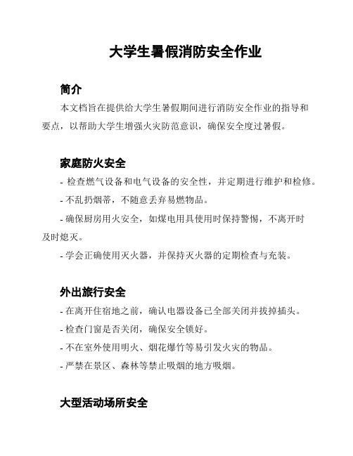 大学生暑假消防安全作业