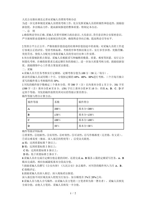 人民公安报社记者站采编人员绩效考核办法