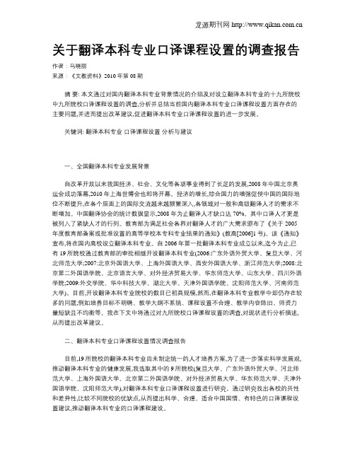 关于翻译本科专业口译课程设置的调查报告