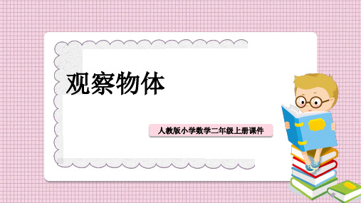 小学数学人教版二年级上册《第一课观察物体》课件PPT模板