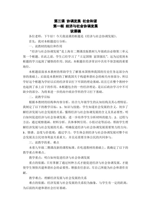 沪教版思品九上3-1《经济与社会协调发展》说课稿