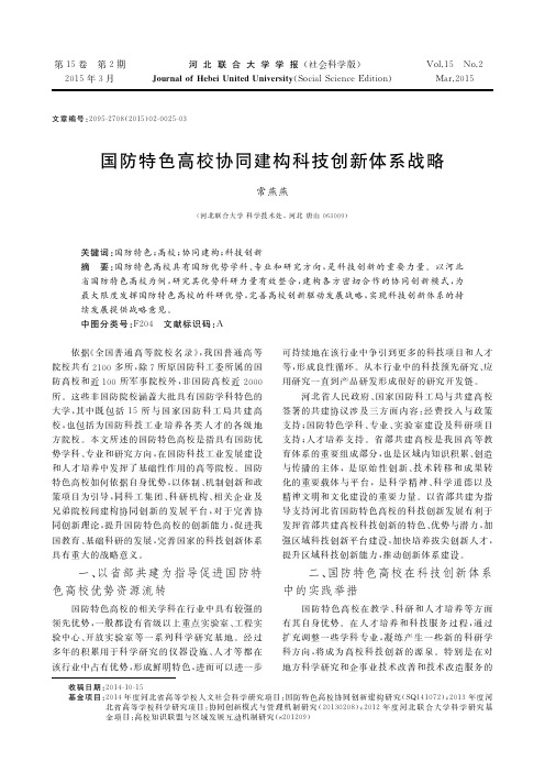 国防特色高校协同建构科技创新体系战略