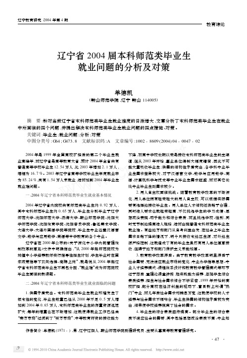 辽宁省2004届本科师范类毕业生就业问题的分析及对策