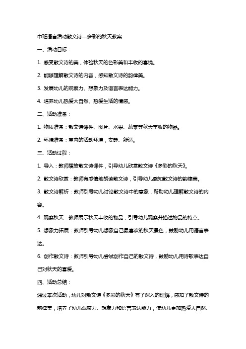 中班语言活动散文诗—多彩的秋天教案