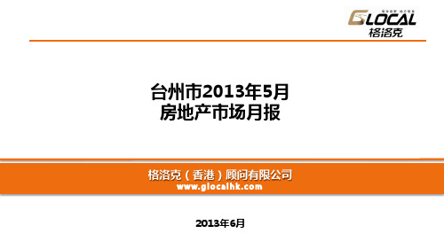 台州市2013年5月房地产市场月报