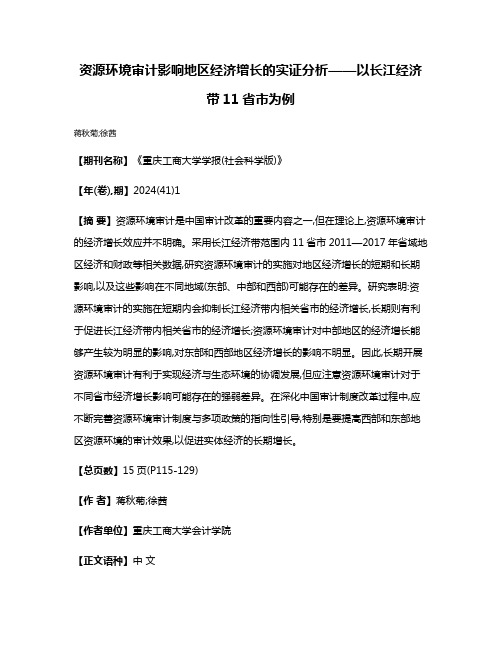 资源环境审计影响地区经济增长的实证分析——以长江经济带11省市为例