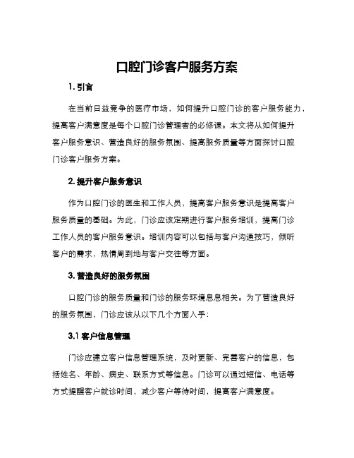 口腔门诊客户服务方案