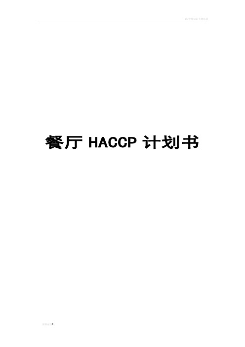 餐厅HACCP计划书