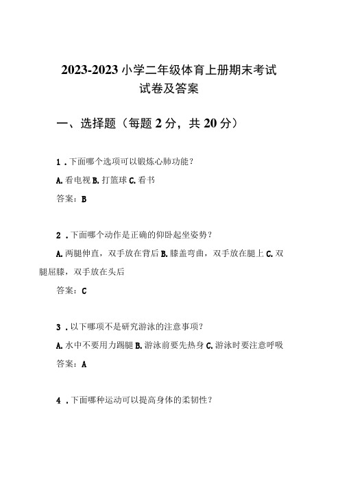 2022-2023小学二年级体育上册期末考试试卷及答案