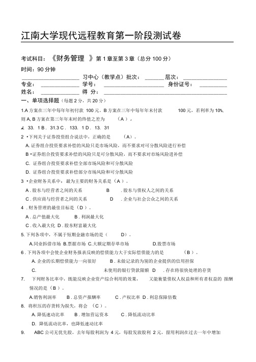 江南大学网络教育财务管理第1阶段测试题