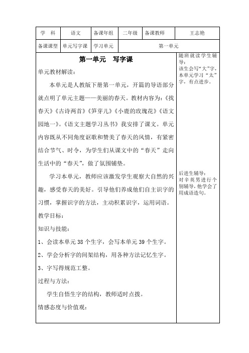 王志艳二下主题学习写字教学设计概要