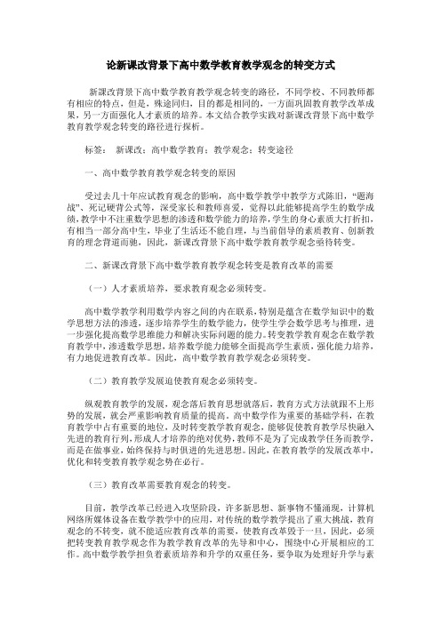 论新课改背景下高中数学教育教学观念的转变方式