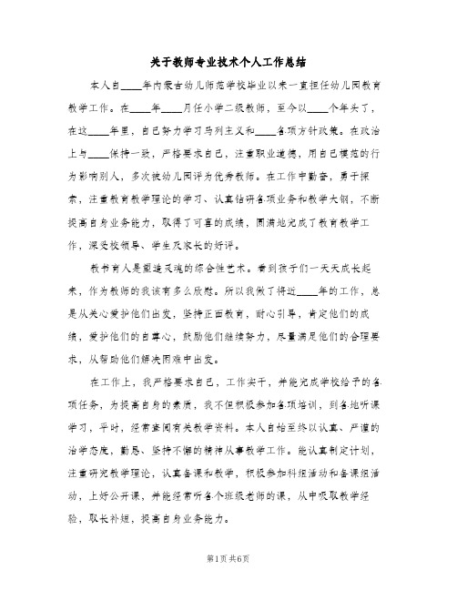 关于教师专业技术个人工作总结（2篇）