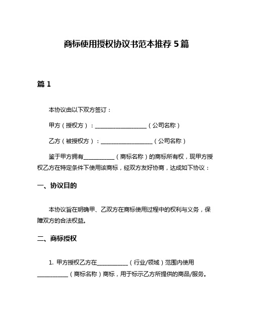 商标使用授权协议书范本推荐5篇