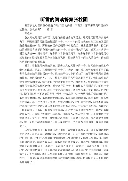 听雪的阅读答案张栓固