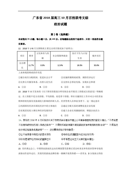 广东省2018届高三10月百校联考文综政治试题