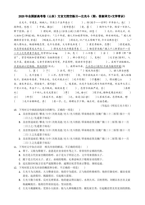 2020年全国新高考卷(山东)文言文挖空练习--左光斗(附：答案译文+文学常识)