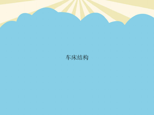 【正式版】车床结构PPT资料