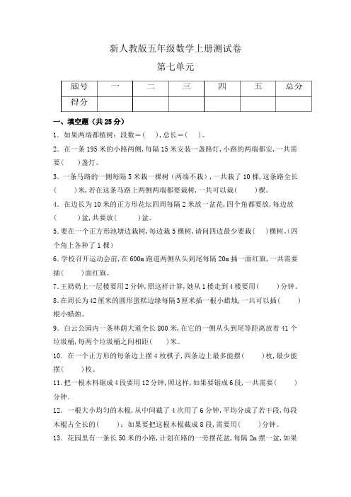 人教版五年级数学上册第七单元《数学广角-植树问题》单元测试(含答案)