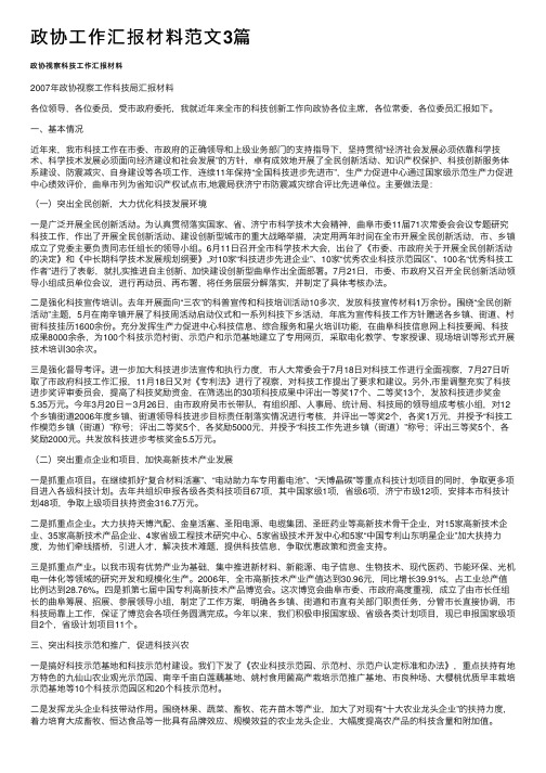 政协工作汇报材料范文3篇