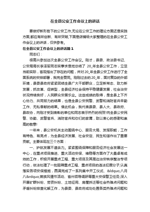 在全县公安工作会议上的讲话