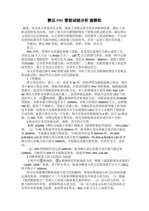 静压PHC管桩试桩分析 谢薛松