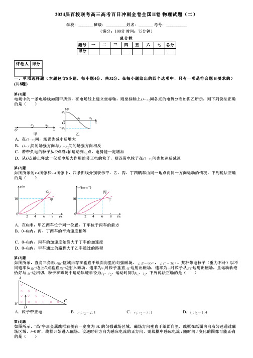 2024届百校联考高三高考百日冲刺金卷全国Ⅱ卷 物理试题(二)