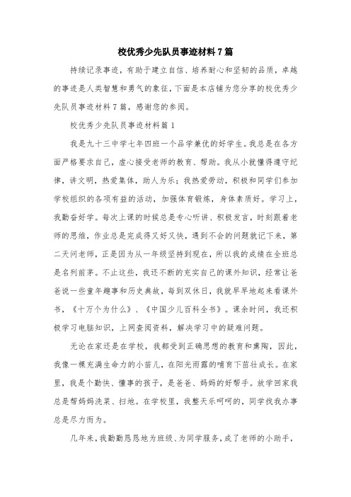 校优秀少先队员事迹材料7篇