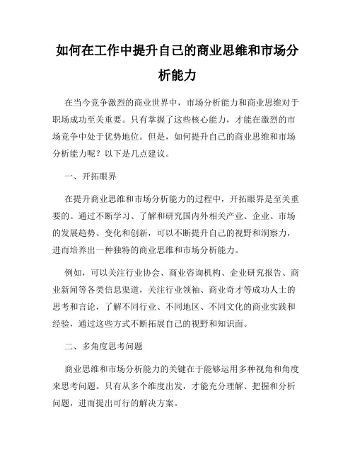 如何在工作中提升自己的商业思维和市场分析能力