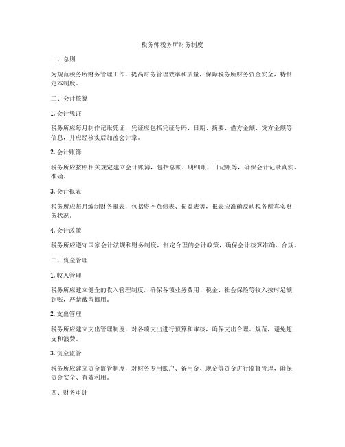 税务师税务所财务制度