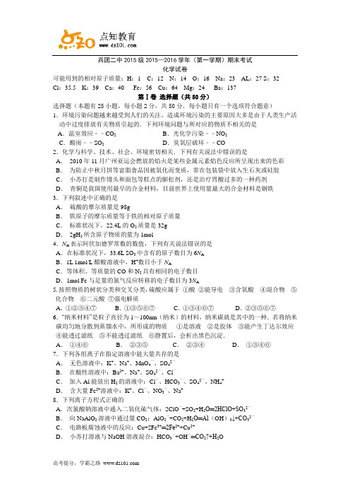 新疆生产建设兵团第二中学2015-2016学年高一上学期期末考试  化学试题(word版)