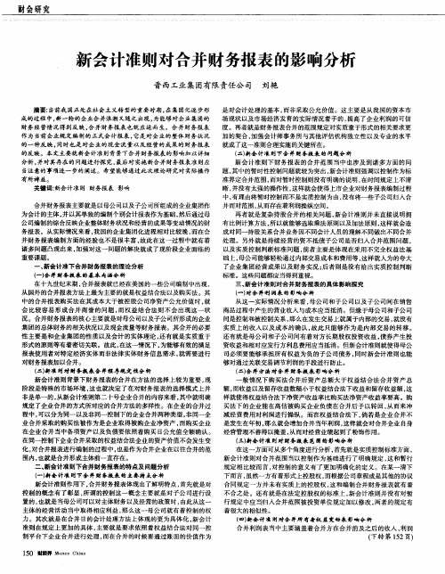 新会计准则对合并财务报表的影响分析