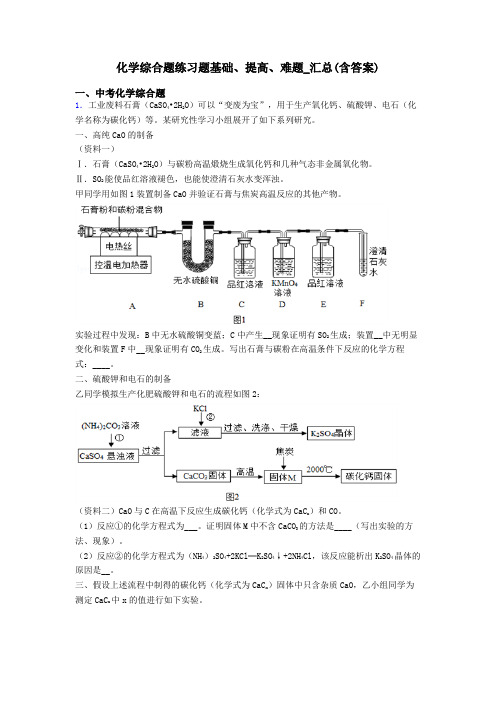 化学综合题练习题基础、提高、难题_汇总(含答案)