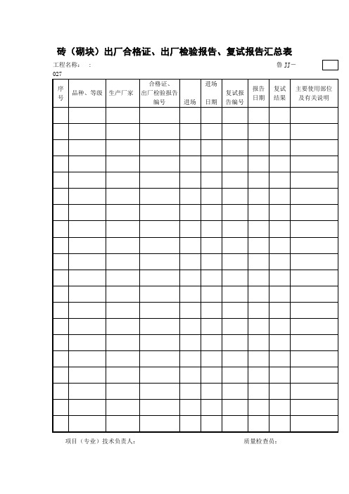砖(砌块)出厂合格证、出厂检验报告、复试报告汇总表