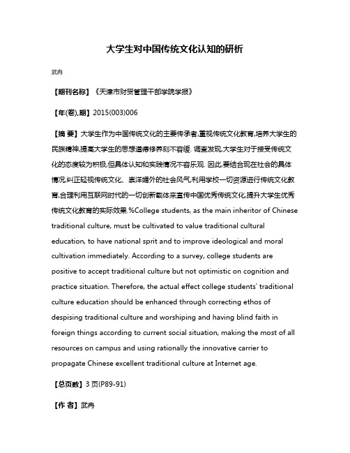 大学生对中国传统文化认知的研析