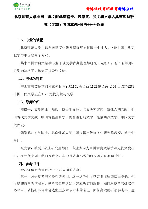 北京师范大学中国古典文献学韩格平、魏崇武、张文澍文学古典整理与研究(元朝)考博真题-参考书-分数线