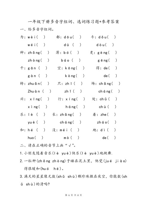 小学语文一年级上下册多音字拼读组词造句专项练习题+答案