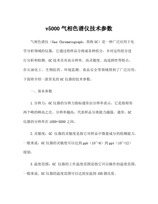 v5000气相色谱仪技术参数