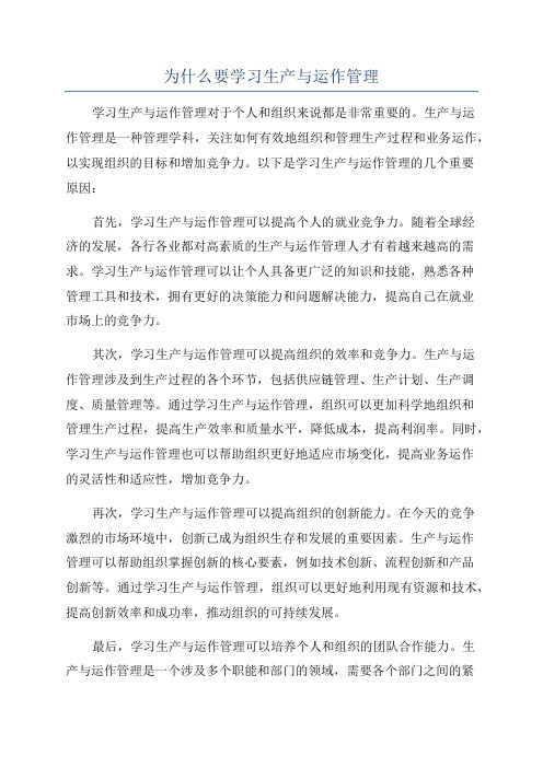 为什么要学习生产与运作管理