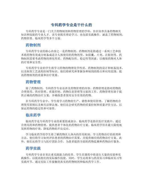 专科药学专业是干什么的