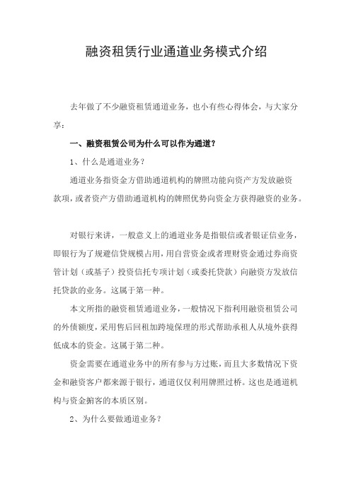 融资租赁行业通道业务模式介绍