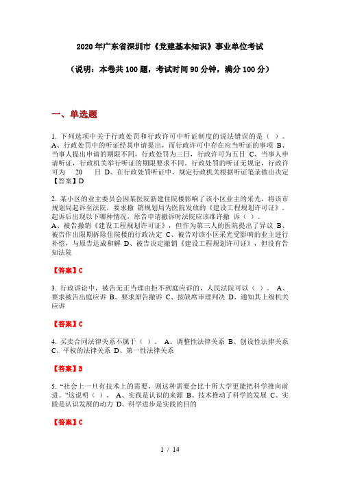 2020年广东省深圳市《党建基本知识》事业单位考试